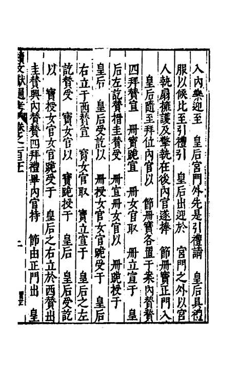 【续文献通考】七十九 - 王圻.pdf