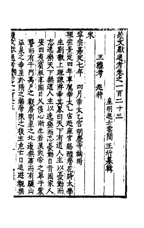 【续文献通考】八十 - 王圻.pdf