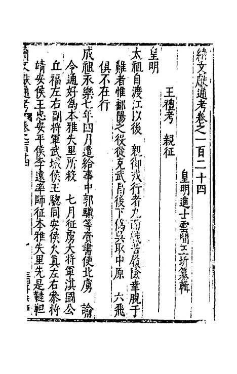 【续文献通考】八十一 - 王圻.pdf