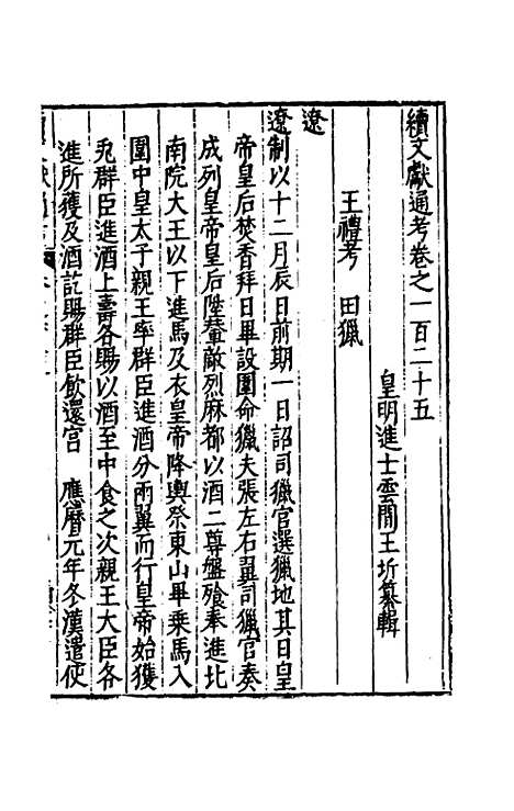 【续文献通考】八十二 - 王圻.pdf