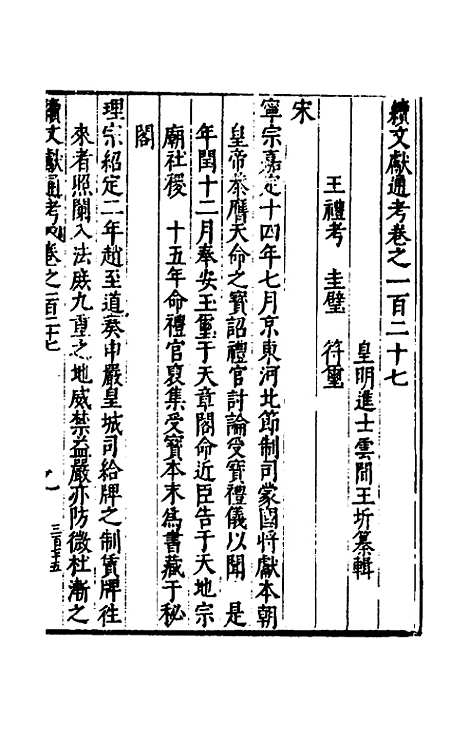 【续文献通考】八十三 - 王圻.pdf