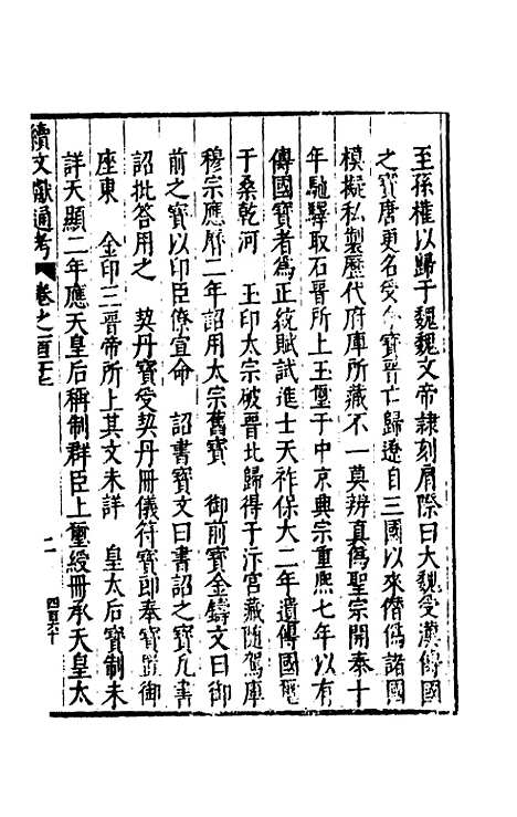 【续文献通考】八十三 - 王圻.pdf