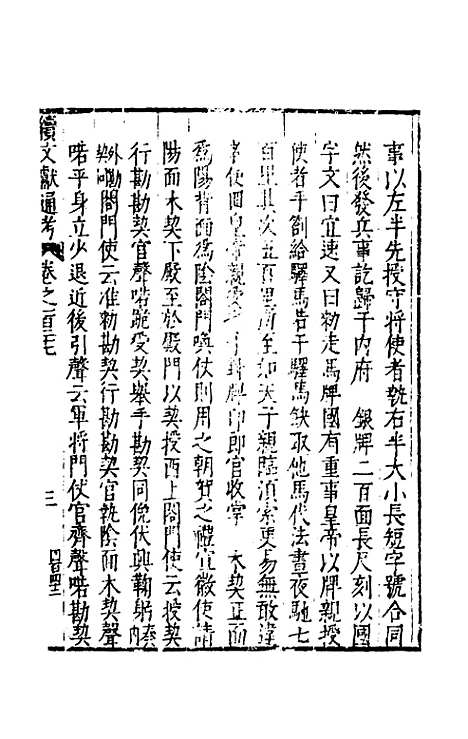 【续文献通考】八十三 - 王圻.pdf