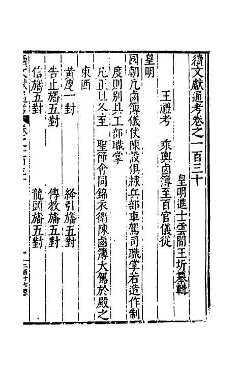 【续文献通考】八十五 - 王圻.pdf