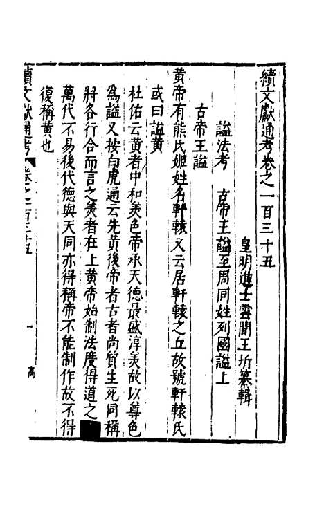 【续文献通考】八十八 - 王圻.pdf