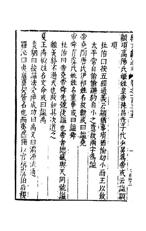 【续文献通考】八十八 - 王圻.pdf