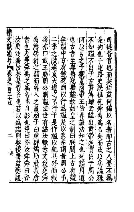 【续文献通考】八十八 - 王圻.pdf