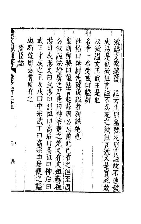 【续文献通考】八十八 - 王圻.pdf