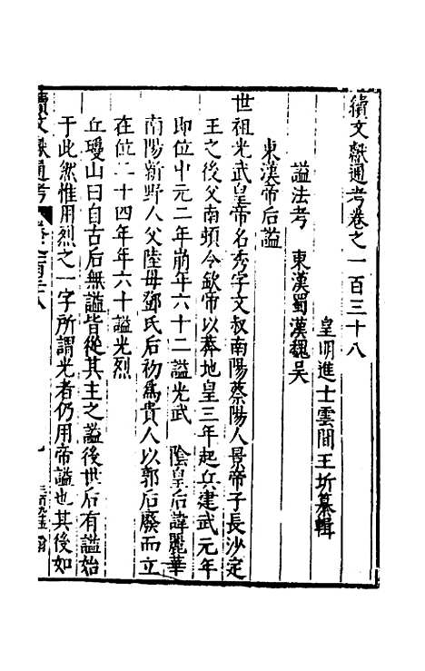 【续文献通考】九十 - 王圻.pdf