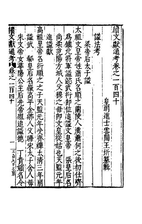 【续文献通考】九十一 - 王圻.pdf