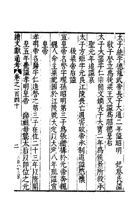 【续文献通考】九十一 - 王圻.pdf