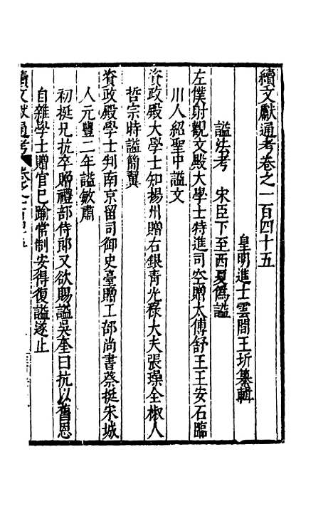 【续文献通考】九十四 - 王圻.pdf