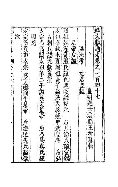 【续文献通考】九十五 - 王圻.pdf