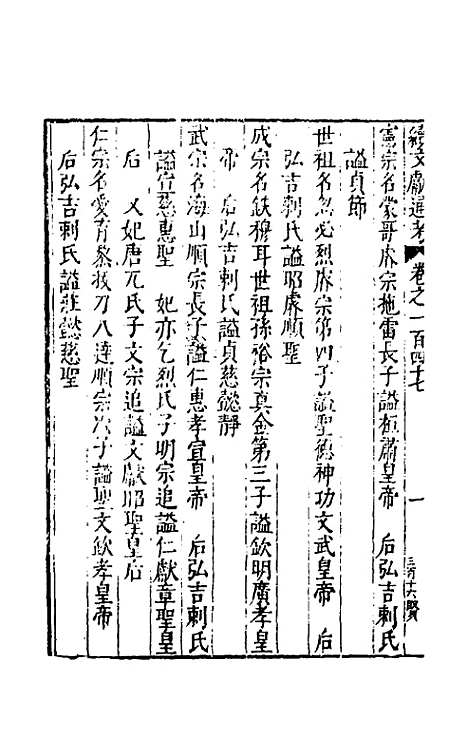 【续文献通考】九十五 - 王圻.pdf