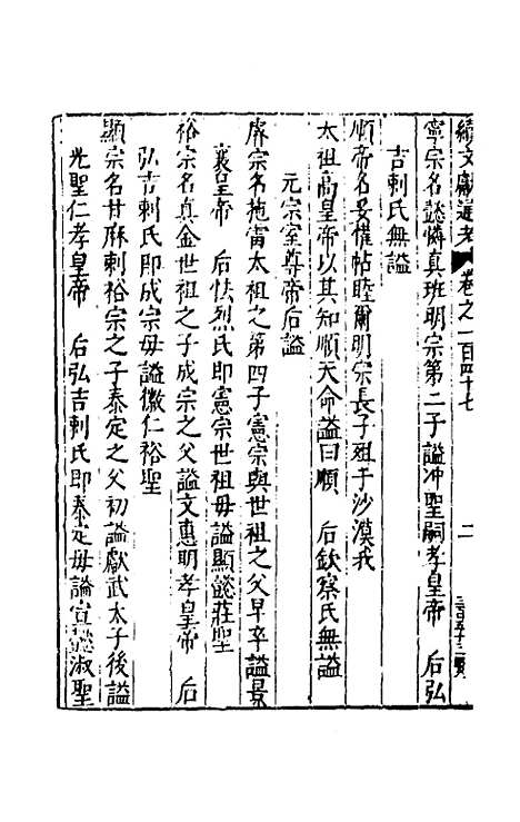 【续文献通考】九十五 - 王圻.pdf