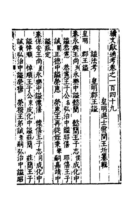 【续文献通考】九十六 - 王圻.pdf