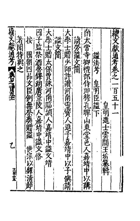 【续文献通考】九十七 - 王圻.pdf