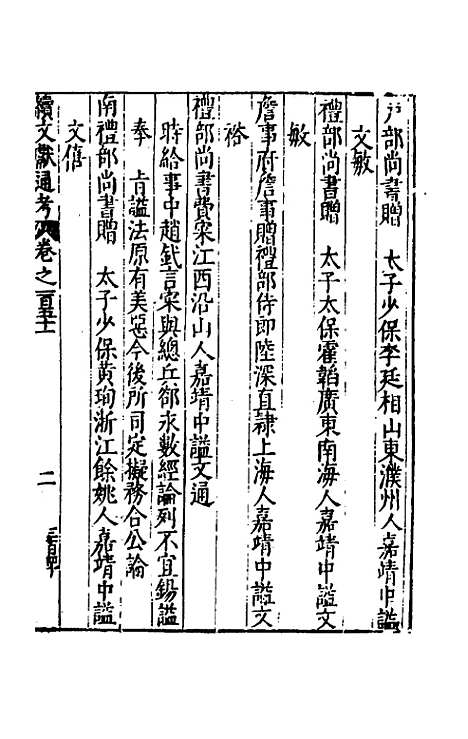 【续文献通考】九十七 - 王圻.pdf