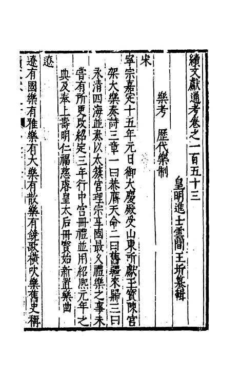 【续文献通考】九十八 - 王圻.pdf