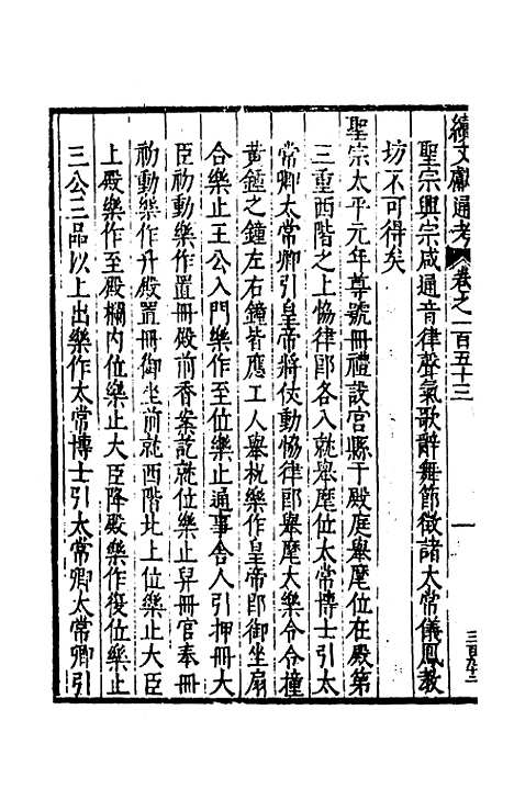 【续文献通考】九十八 - 王圻.pdf