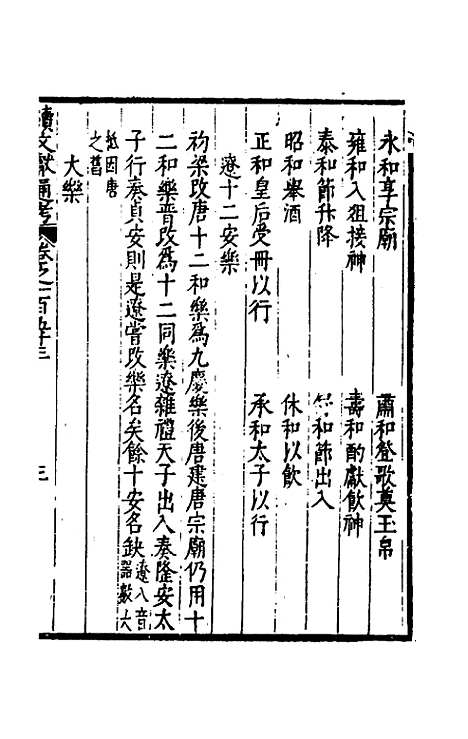 【续文献通考】九十八 - 王圻.pdf