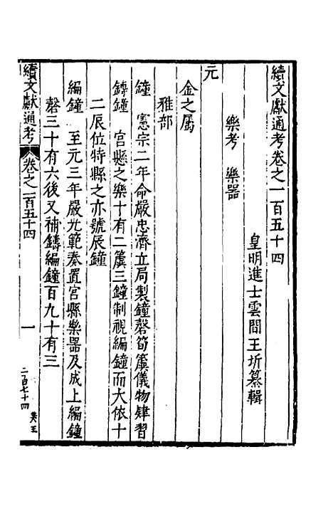 【续文献通考】九十九 - 王圻.pdf