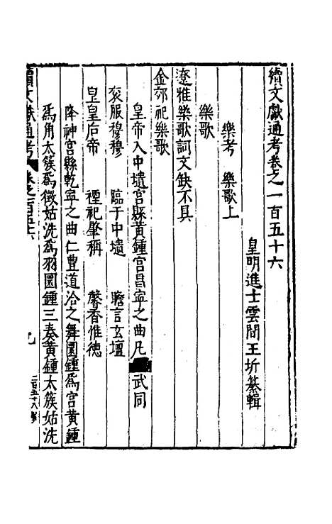 【续文献通考】一百 - 王圻.pdf