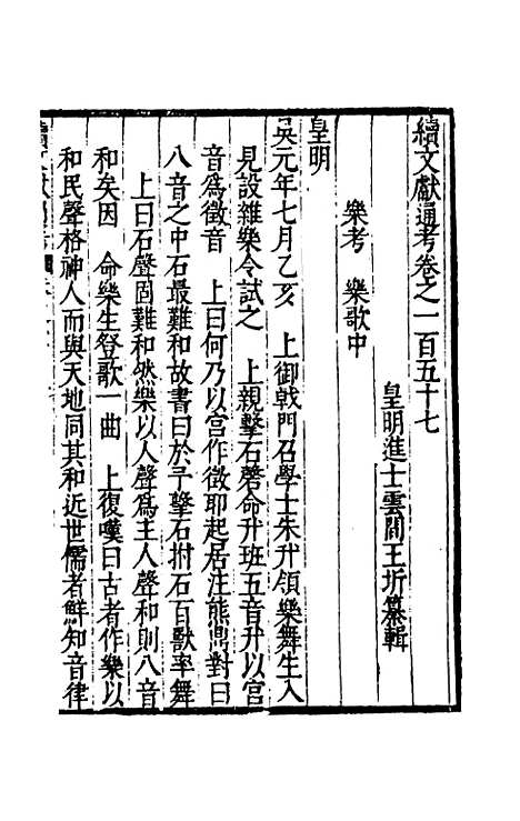 【续文献通考】一百一 - 王圻.pdf