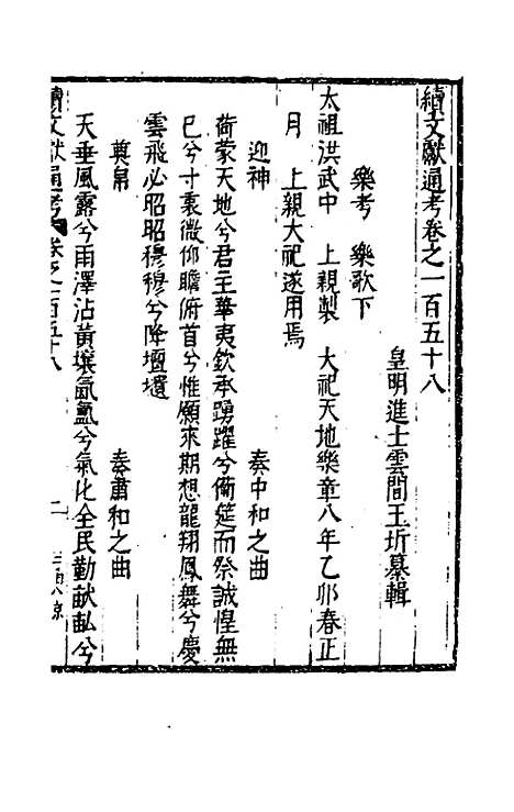 【续文献通考】一百二 - 王圻.pdf