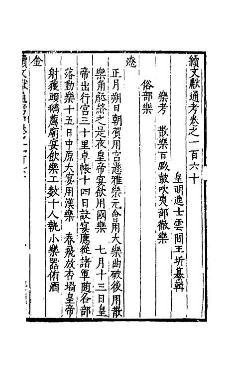 【续文献通考】一百三 - 王圻.pdf