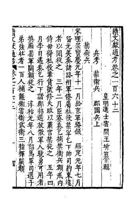 【续文献通考】一百四 - 王圻.pdf