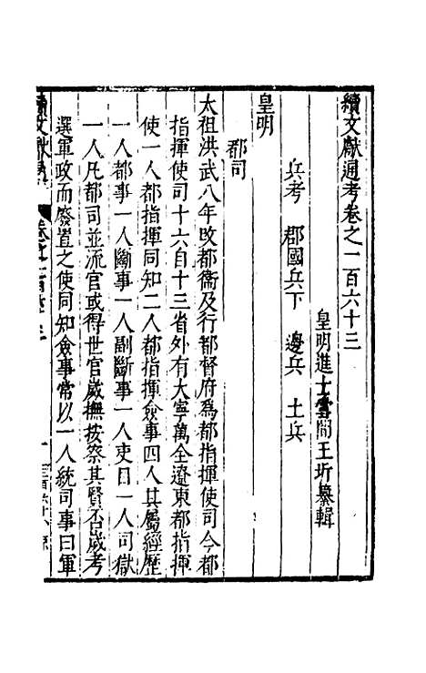 【续文献通考】一百五 - 王圻.pdf