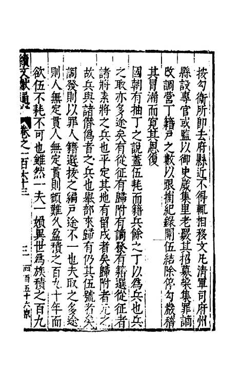 【续文献通考】一百五 - 王圻.pdf