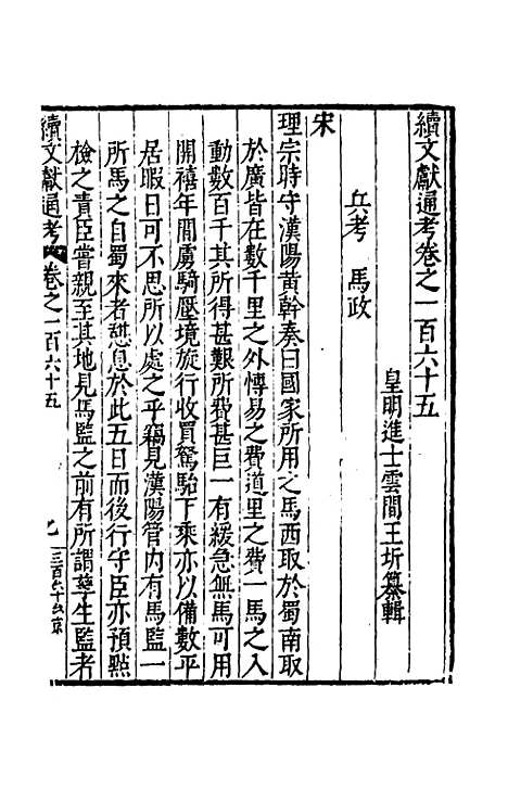 【续文献通考】一百六 - 王圻.pdf