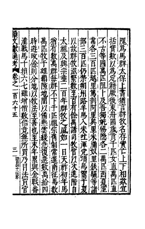 【续文献通考】一百六 - 王圻.pdf