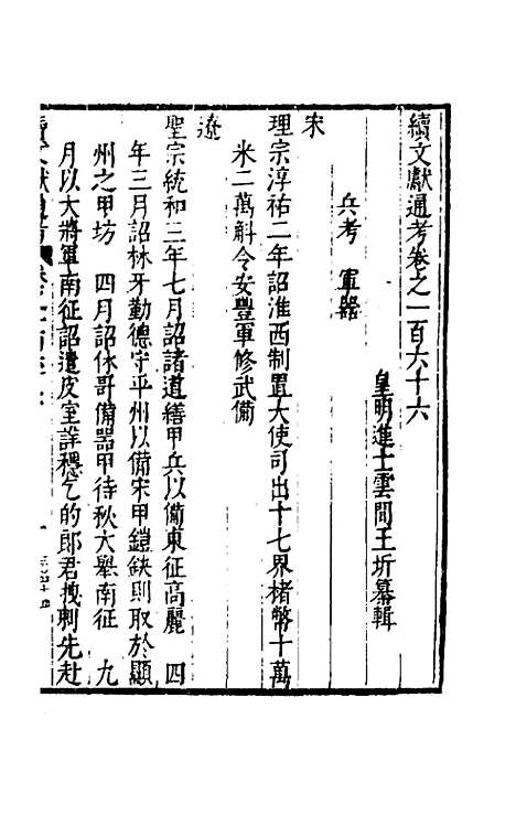 【续文献通考】一百七 - 王圻.pdf