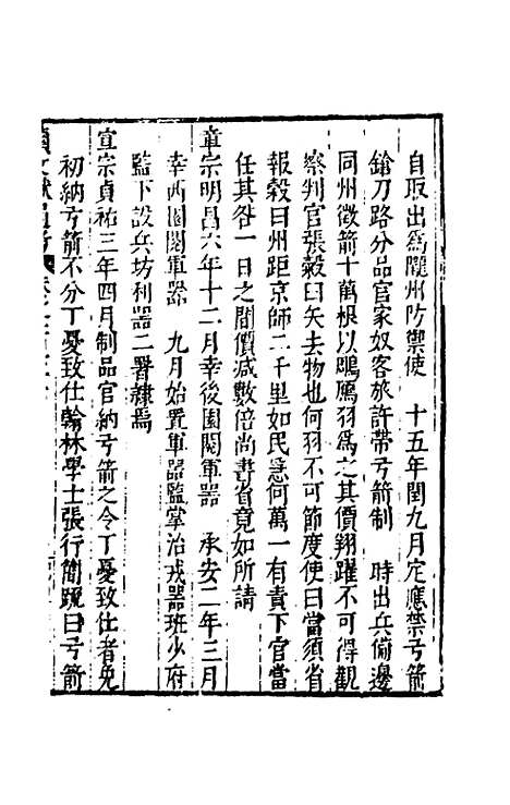 【续文献通考】一百七 - 王圻.pdf