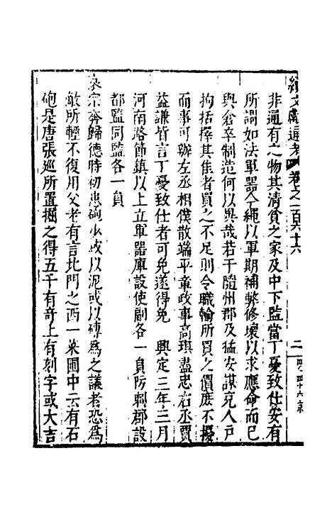 【续文献通考】一百七 - 王圻.pdf