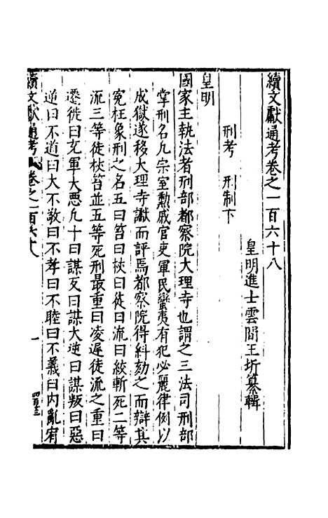 【续文献通考】一百八 - 王圻.pdf