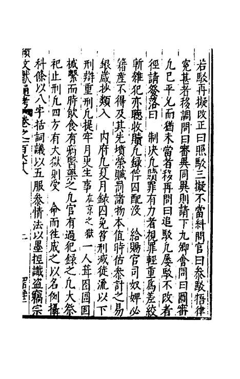 【续文献通考】一百八 - 王圻.pdf