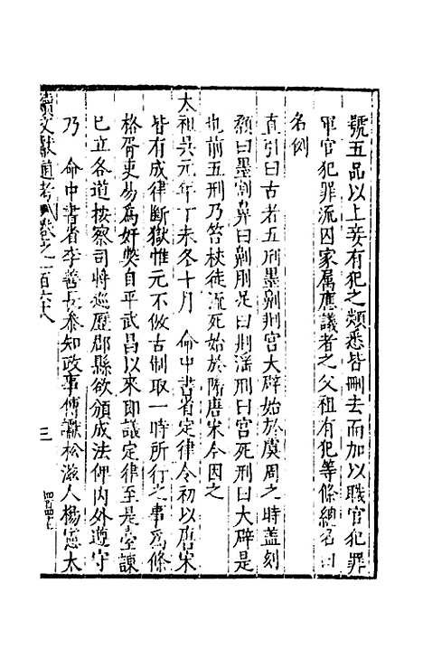 【续文献通考】一百八 - 王圻.pdf