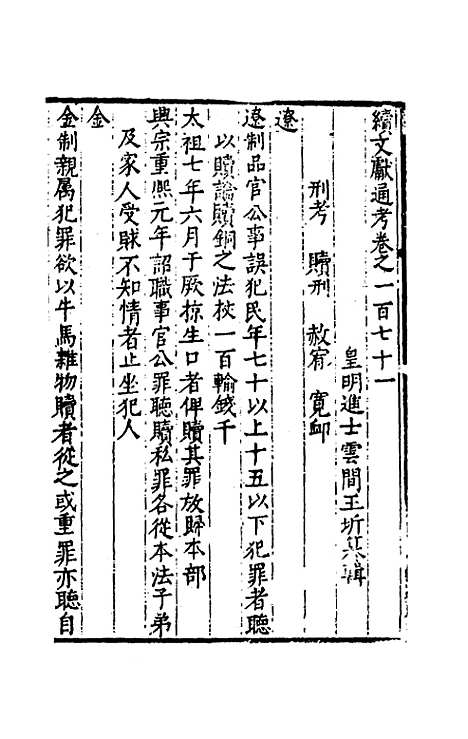 【续文献通考】一百十 - 王圻.pdf