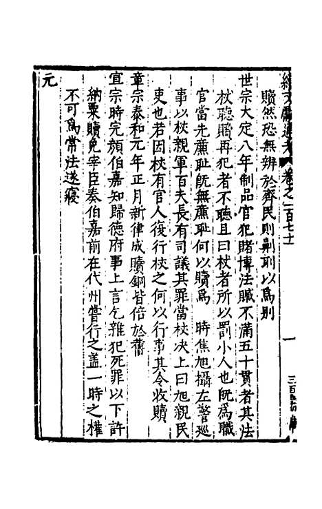 【续文献通考】一百十 - 王圻.pdf