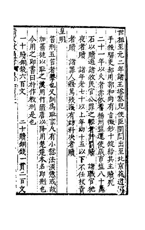 【续文献通考】一百十 - 王圻.pdf