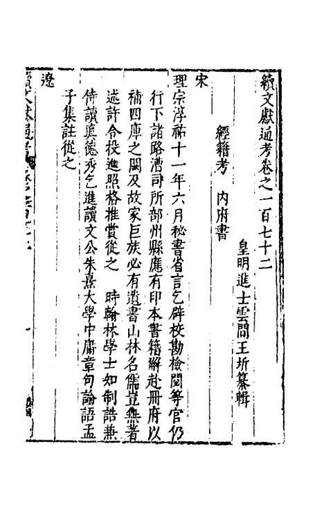 【续文献通考】一百十一 - 王圻.pdf