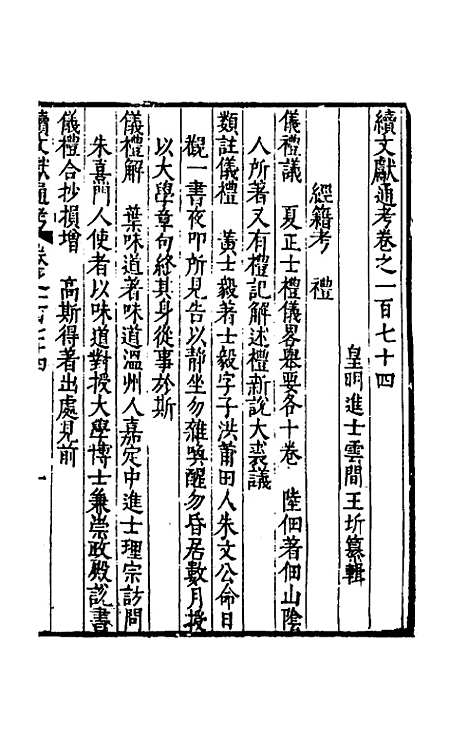 【续文献通考】一百十二 - 王圻.pdf