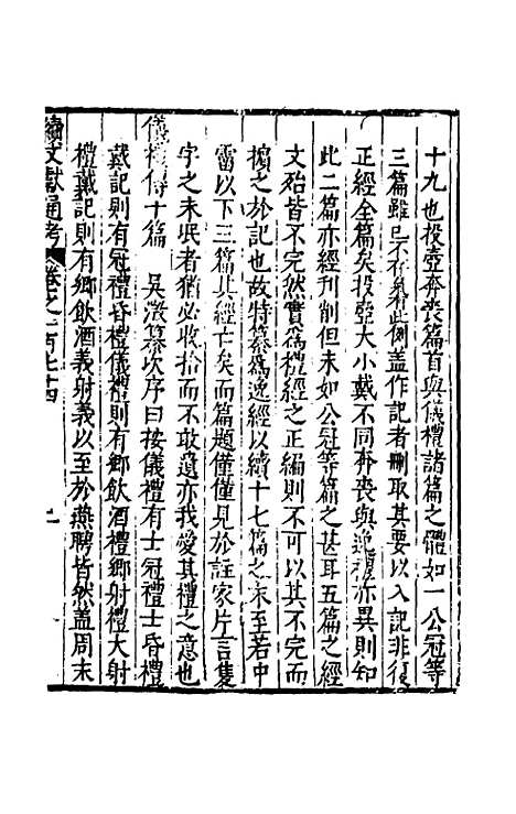 【续文献通考】一百十二 - 王圻.pdf