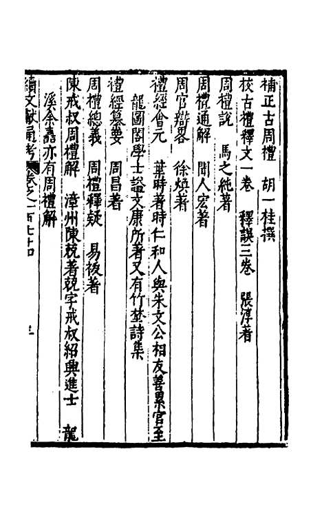 【续文献通考】一百十二 - 王圻.pdf