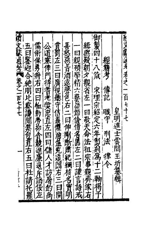 【续文献通考】一百十三 - 王圻.pdf