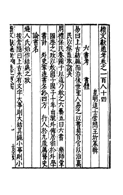 【续文献通考】一百十六 - 王圻.pdf